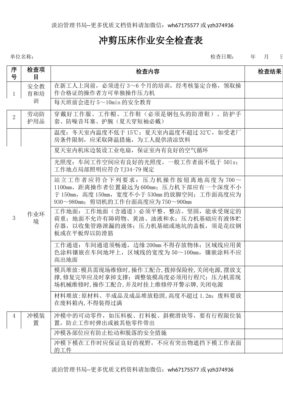 8冲剪压床作业安全检查表.docx_第1页