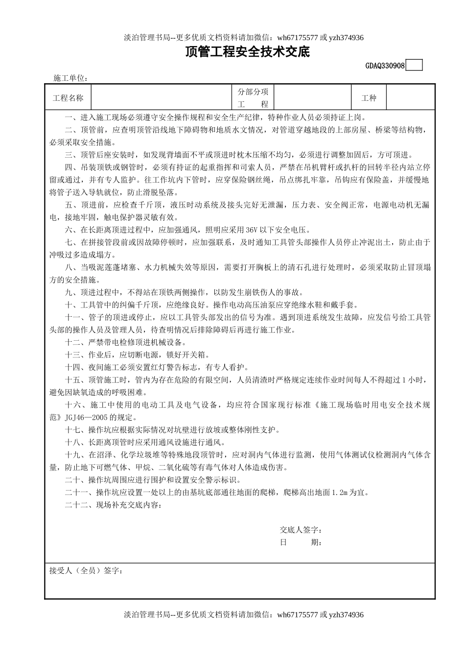 8顶管工程安全技术交底GDAQ330908.doc_第1页