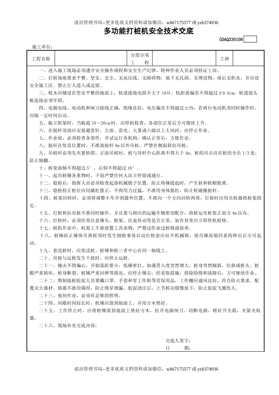 8多功能打桩机安全技术交底GDAQ330108.doc_第1页