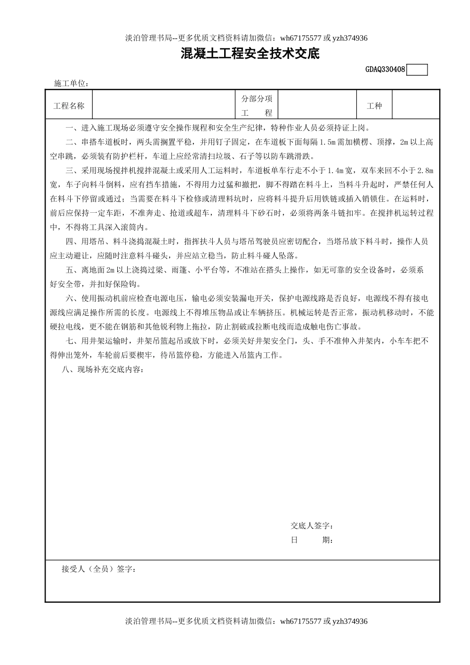 8混凝土工程安全技术交底GDAQ330408.doc_第1页