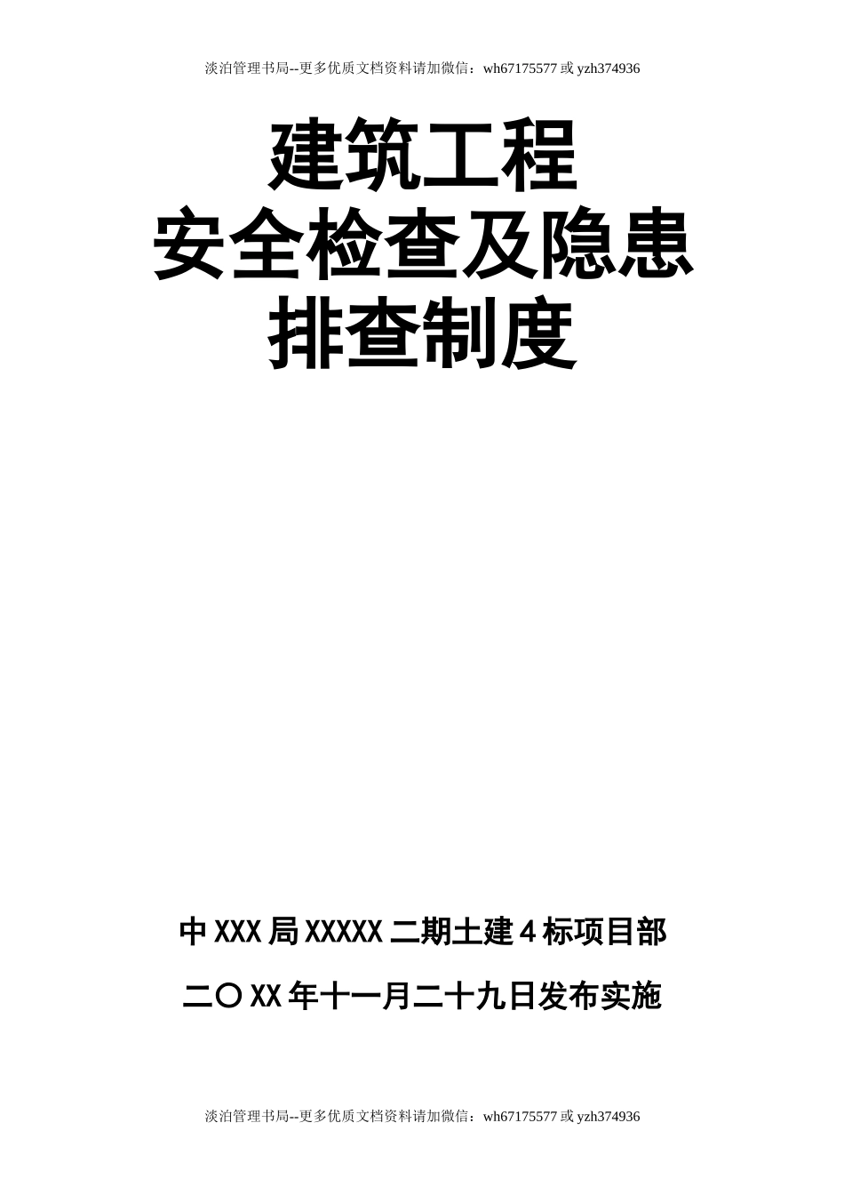8-建筑工程安全检查及隐患排查制度.doc_第1页