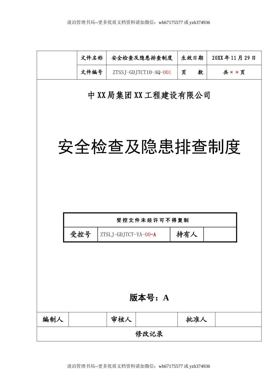 8-建筑工程安全检查及隐患排查制度.doc_第2页