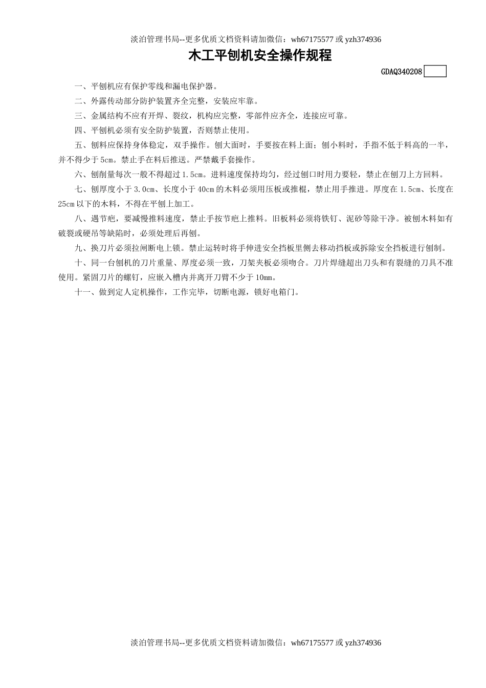 8木工平刨机安全操作规程GDAQ340208.doc_第1页