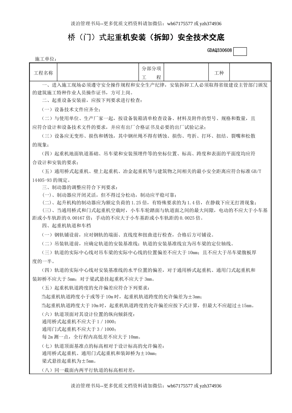 8桥（门）式起重机安装（拆卸）安全技术交底GDAQ330608.doc_第1页