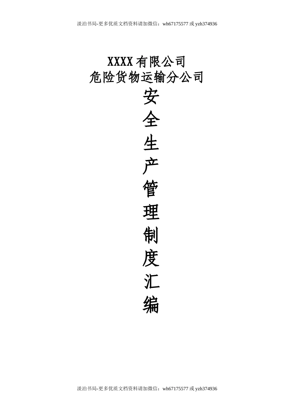 8危险品运输公司安全生产管理制度汇编.doc_第1页