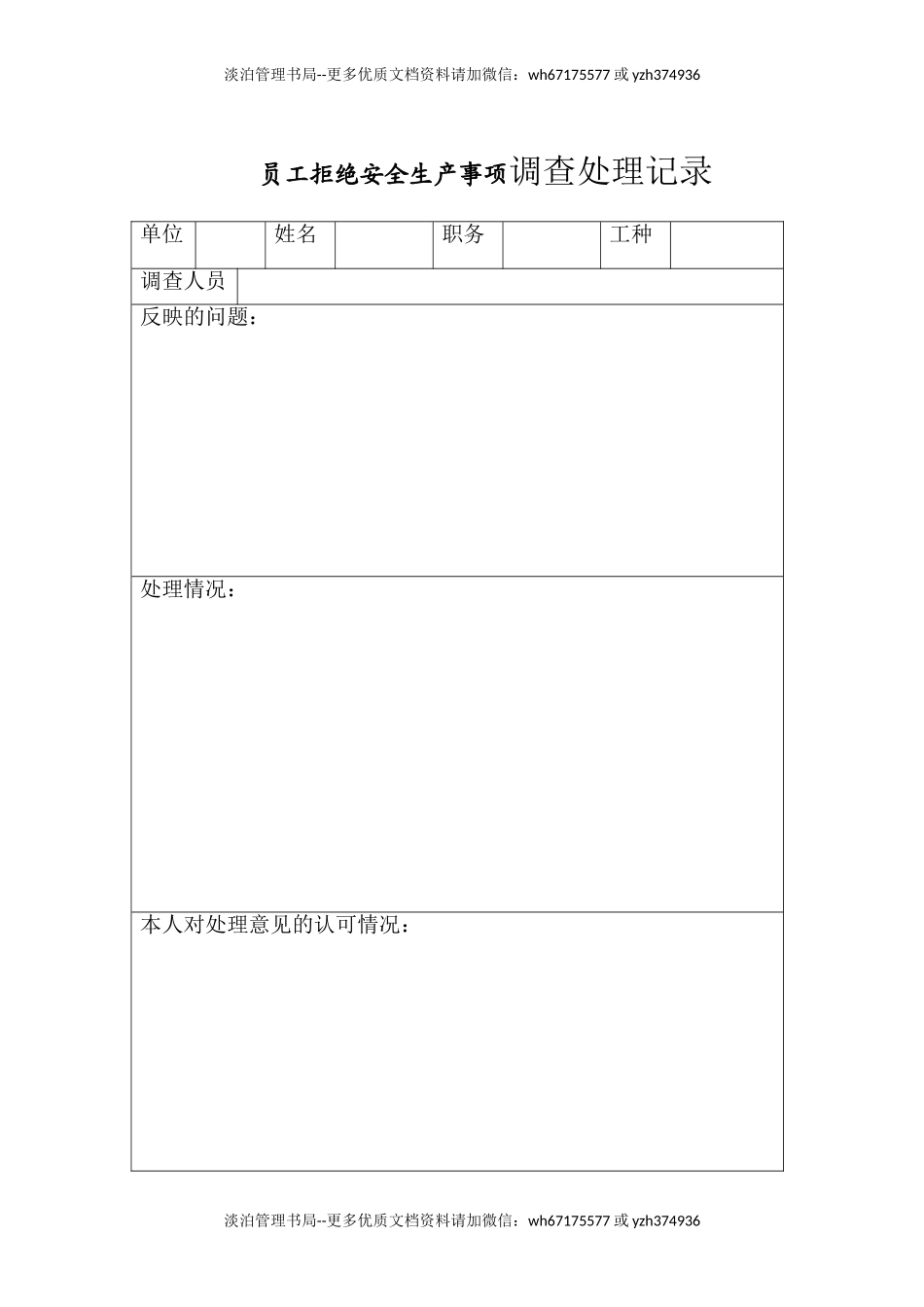 8员工拒绝安全生产事项调查处理表.doc_第1页
