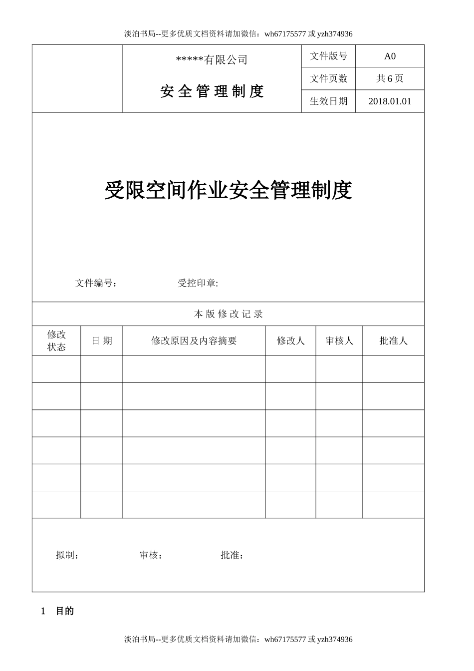 09 受限空间作业安全管理制度.doc_第1页
