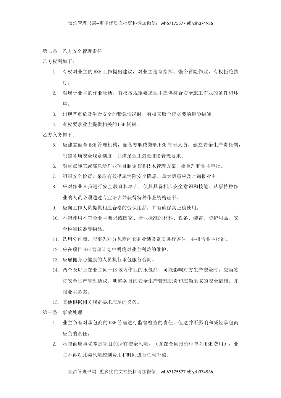 09 外来承包商安全管理协议(标准版范本).docx_第2页