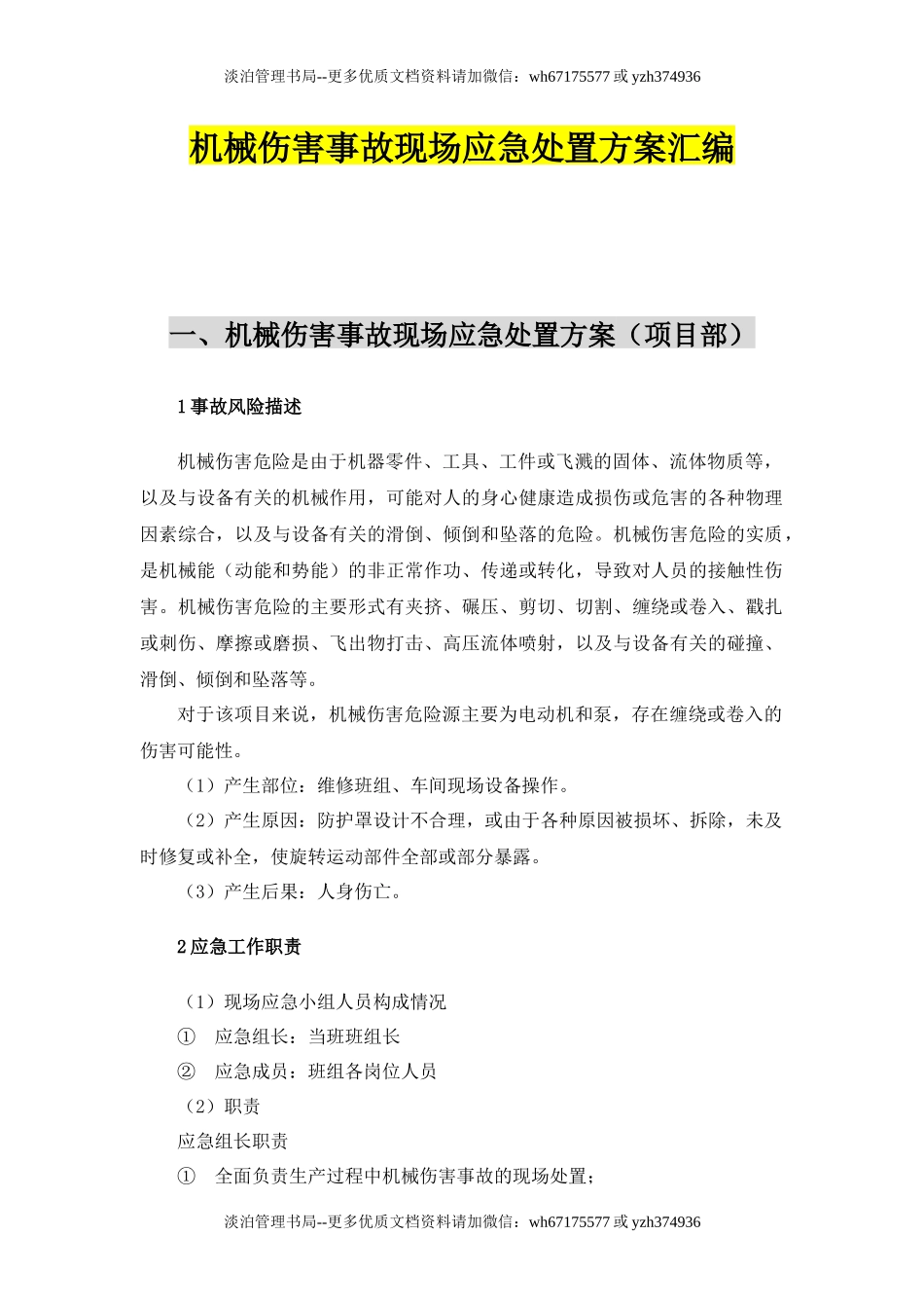 09.【模板资料】机械伤害现场应急处置方案(依据GBT29639 2020编制,7页).docx_第1页