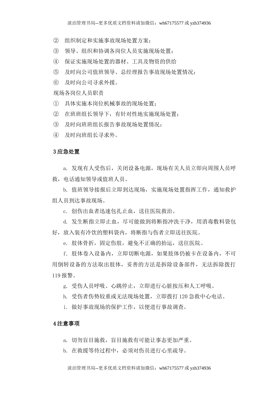 09.【模板资料】机械伤害现场应急处置方案(依据GBT29639 2020编制,7页).docx_第2页