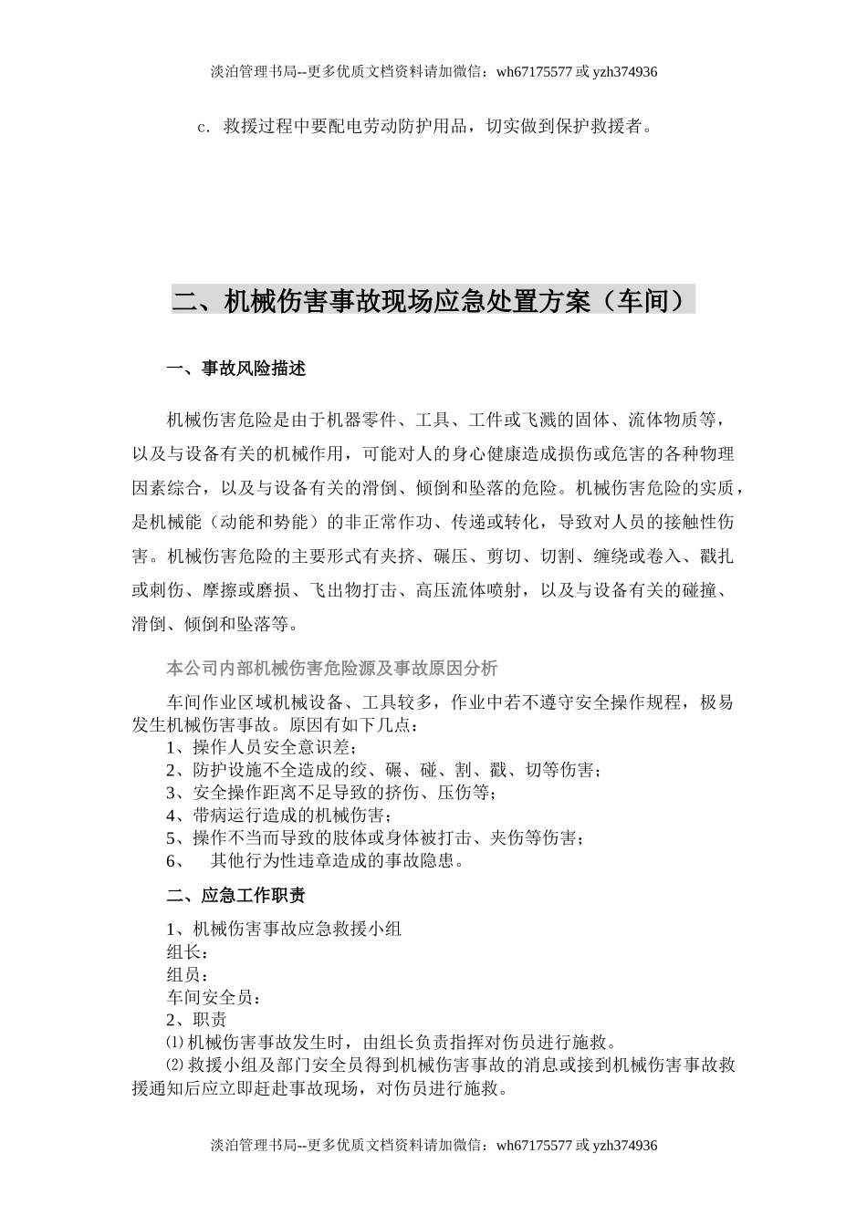 09.【模板资料】机械伤害现场应急处置方案(依据GBT29639 2020编制,7页).docx_第3页