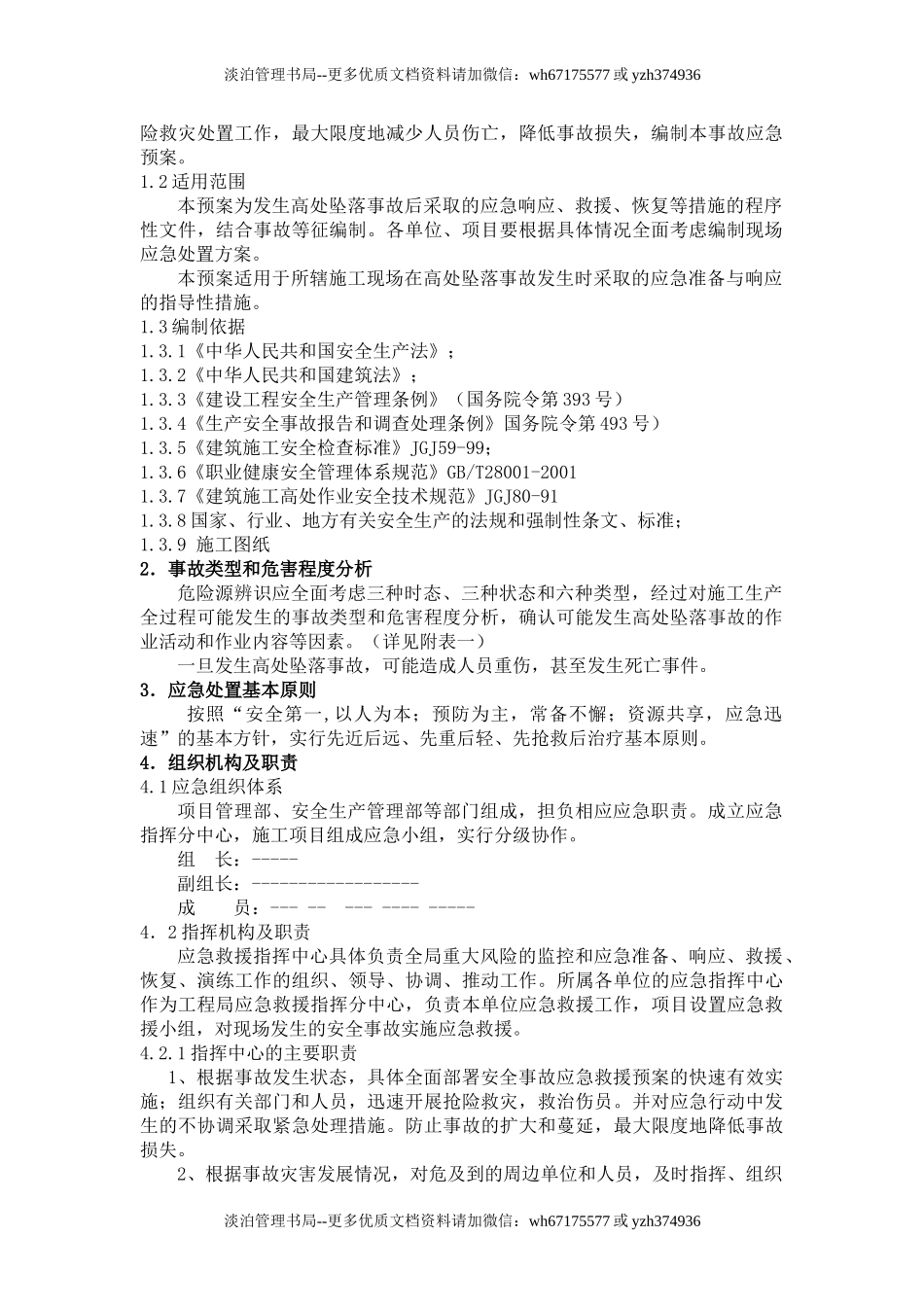 09.高处坠落事故专项应急预案（17页）.doc_第2页