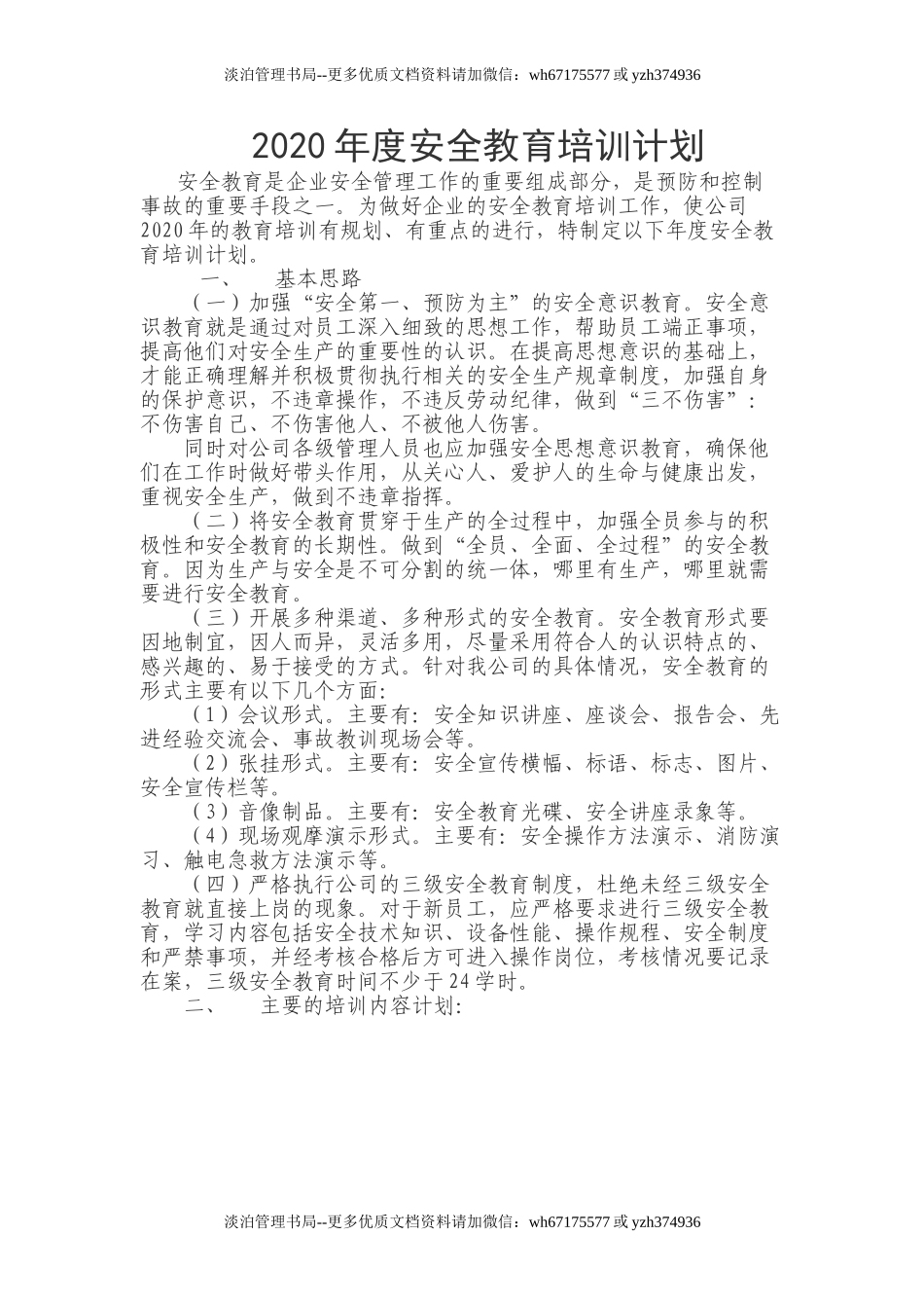 09-202X年度安全教育培训计划.doc_第1页