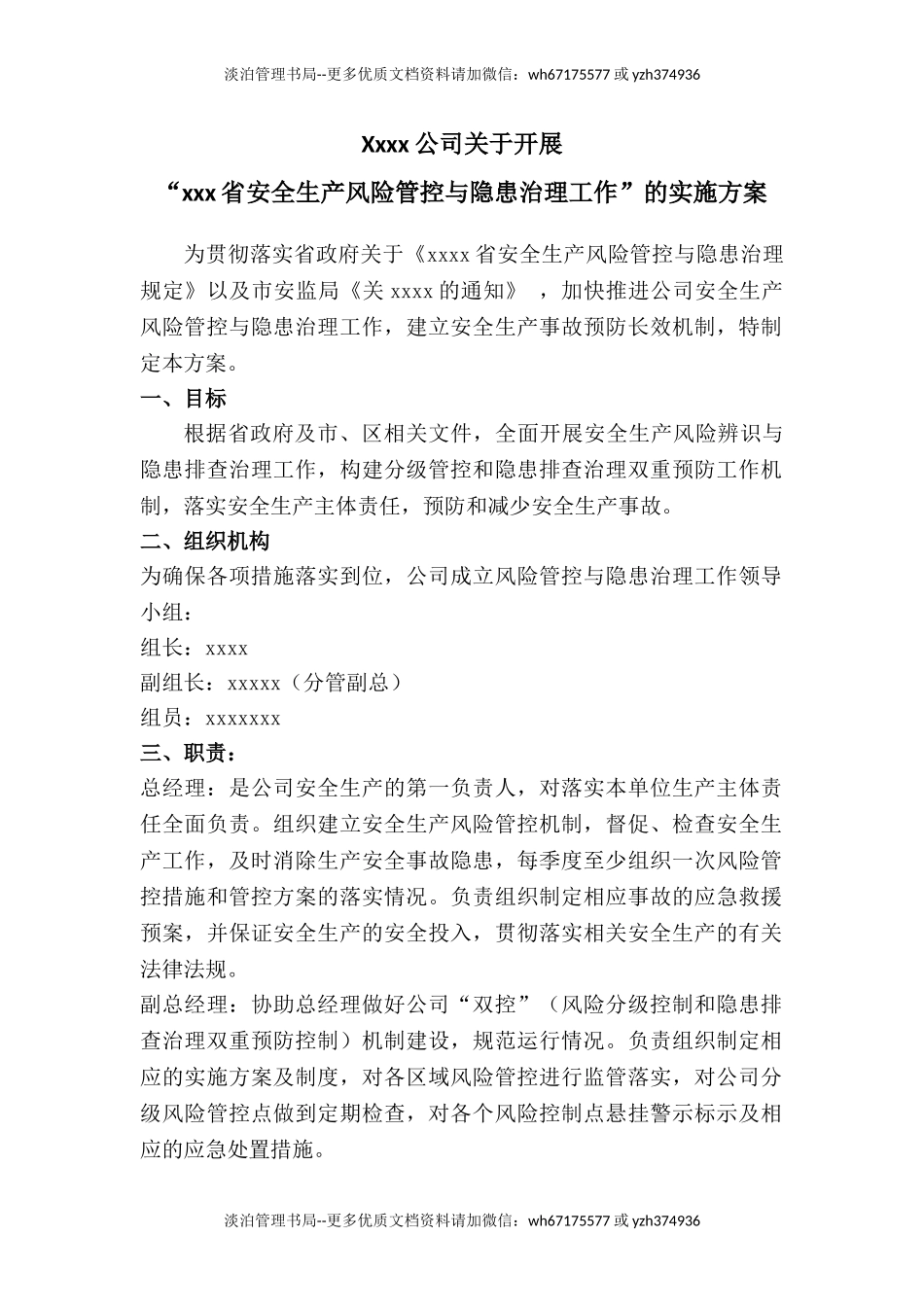 09-xxx公司关于开展“安全生产风险管控与隐患治理工作”的方案.doc_第1页