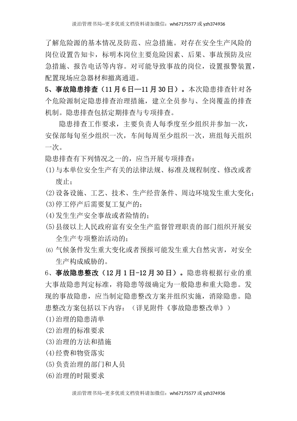 09-xxx公司关于开展“安全生产风险管控与隐患治理工作”的方案.doc_第3页