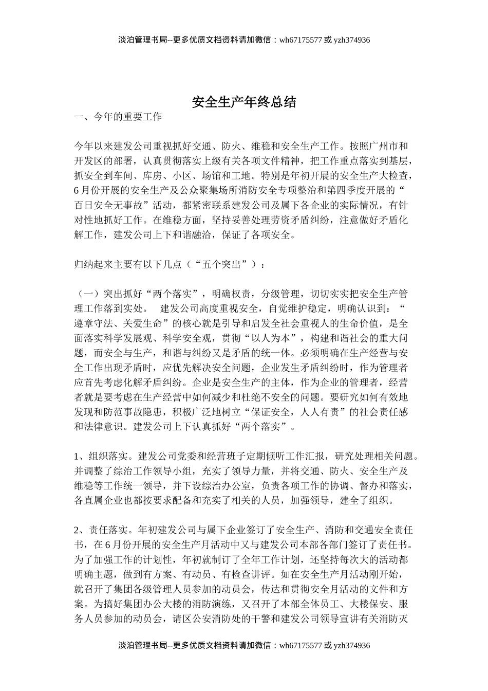 09-安全生产年终总结.doc_第1页