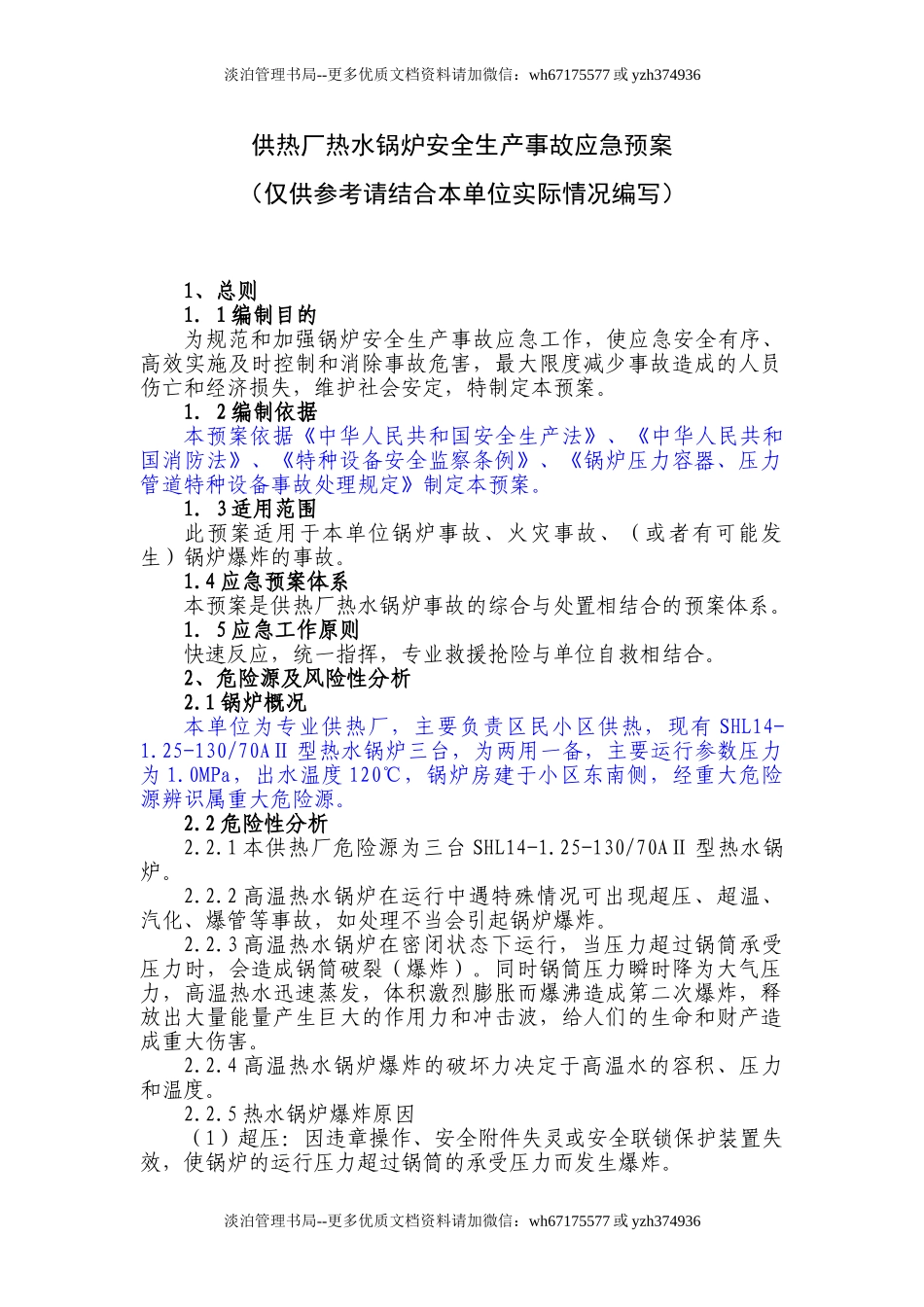 09供热厂热水锅炉安全生产事故应急预案.doc_第1页
