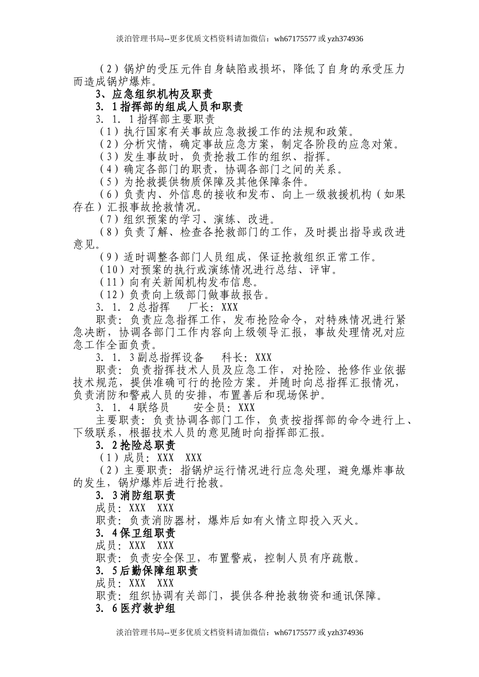 09供热厂热水锅炉安全生产事故应急预案.doc_第2页