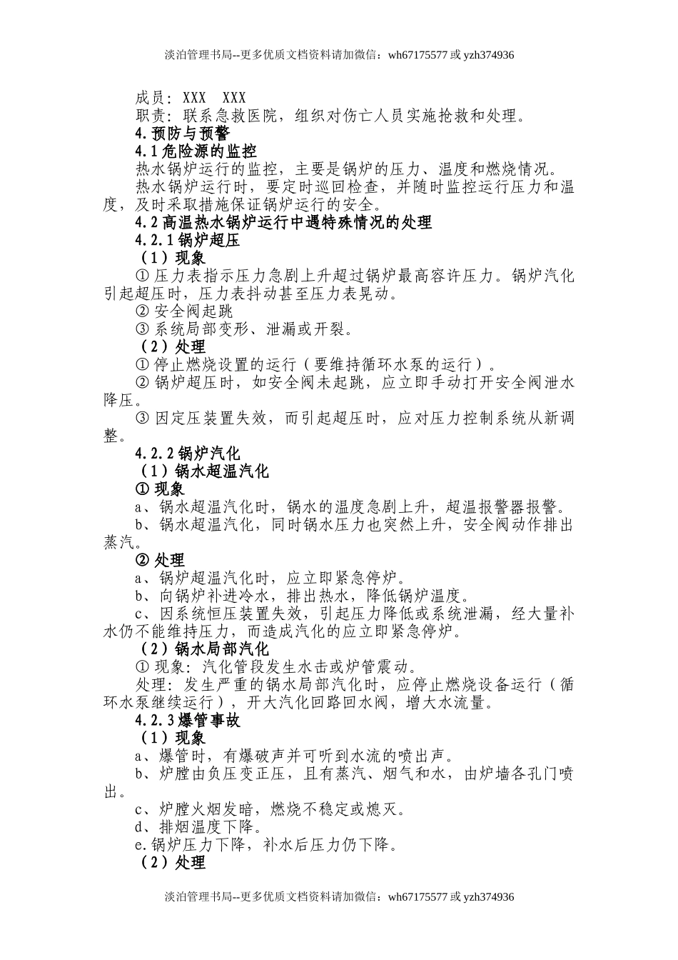 09供热厂热水锅炉安全生产事故应急预案.doc_第3页