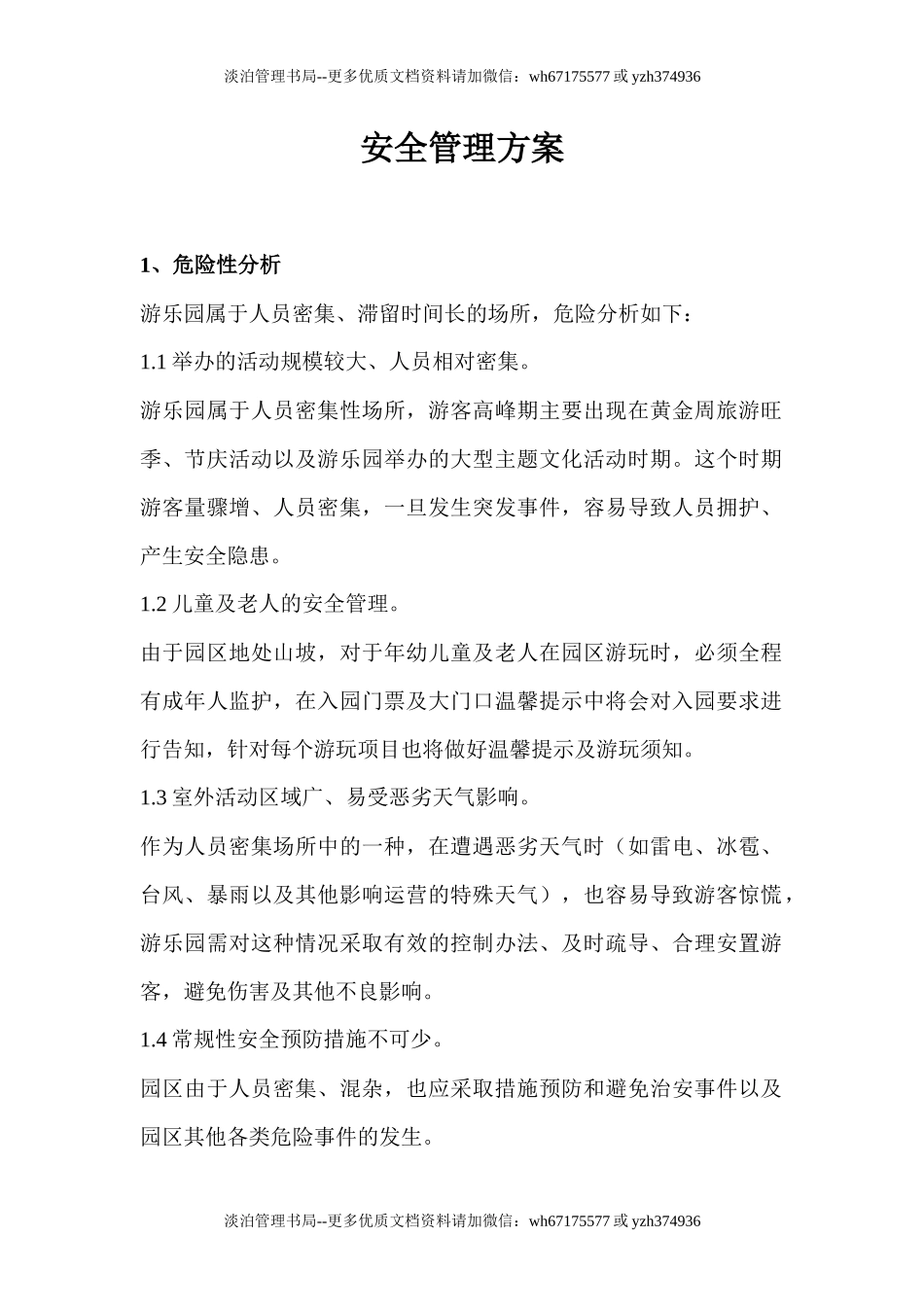 09-户外游乐园安全管理方案.docx_第1页