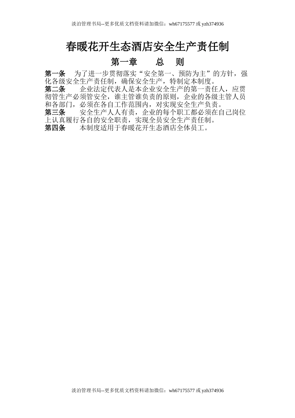 09-酒店安全生产责任制.doc_第1页