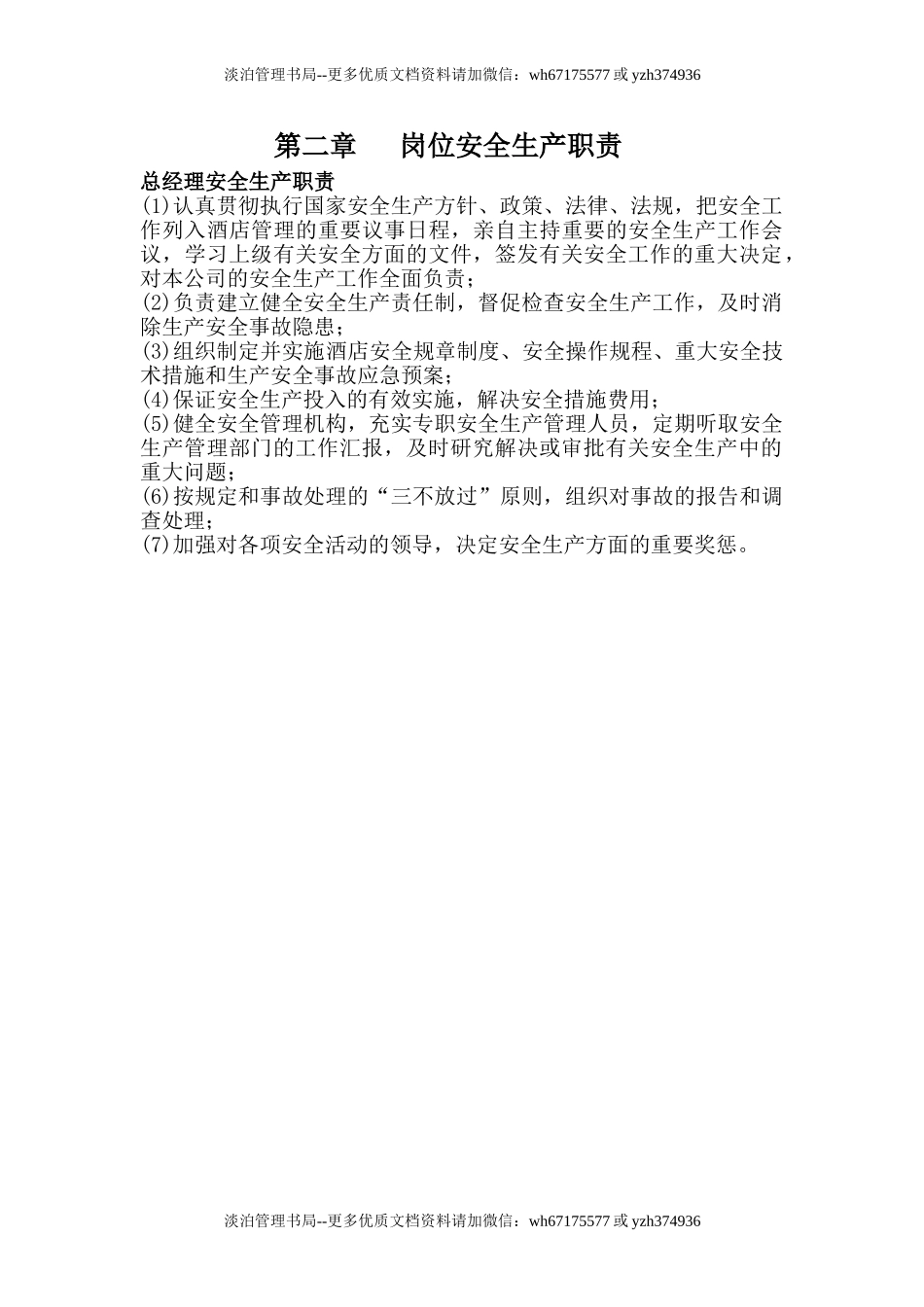 09-酒店安全生产责任制.doc_第2页