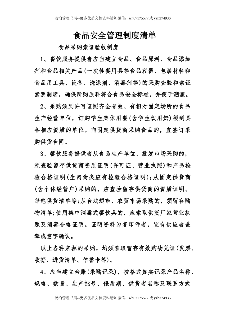 09-食品安全管理制度清单.doc_第1页