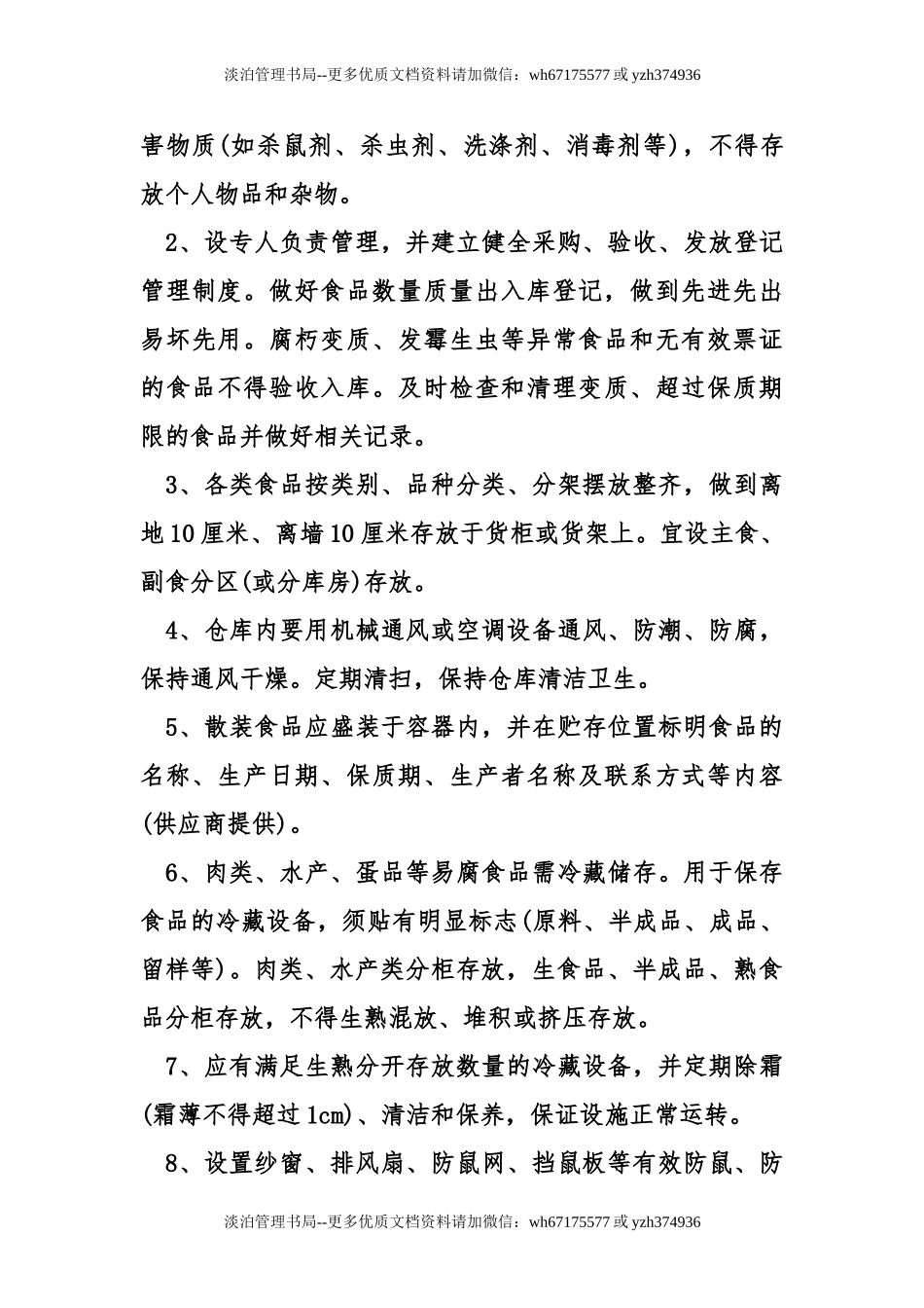 09-食品安全管理制度清单.doc_第3页