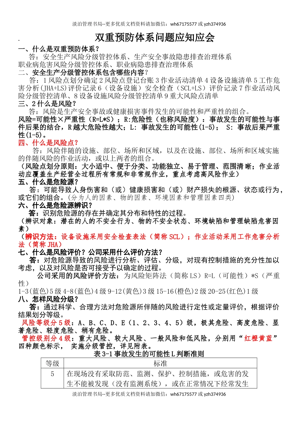 09-双重预防体系问题应知应会.doc_第1页