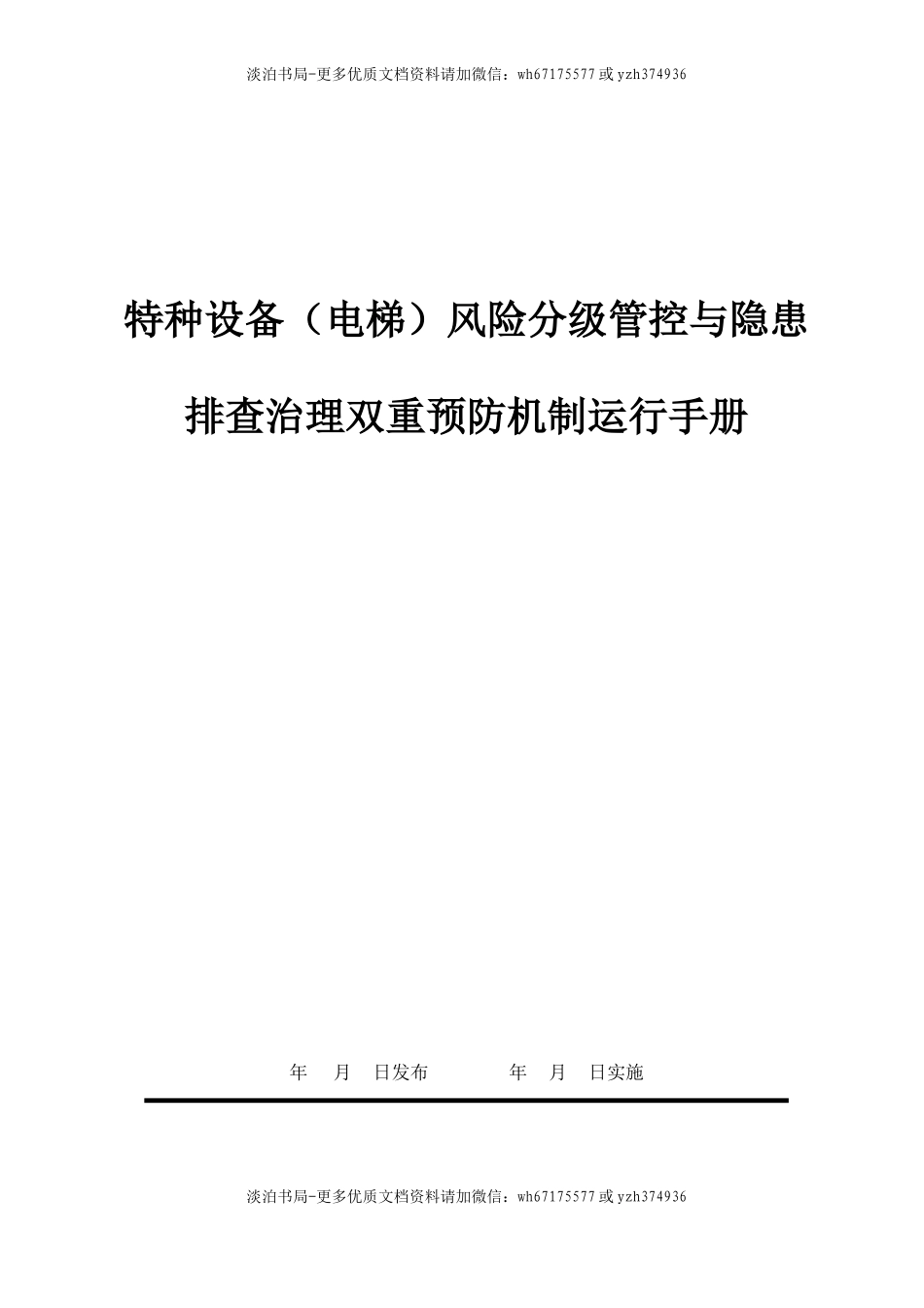 09特种设备双控(电梯).doc_第1页