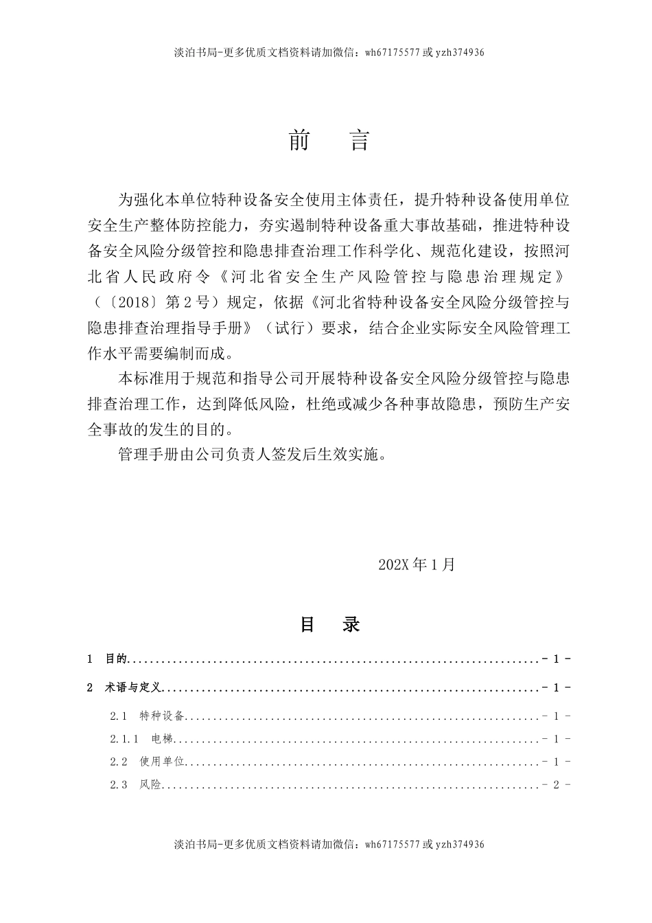 09特种设备双控(电梯).doc_第2页