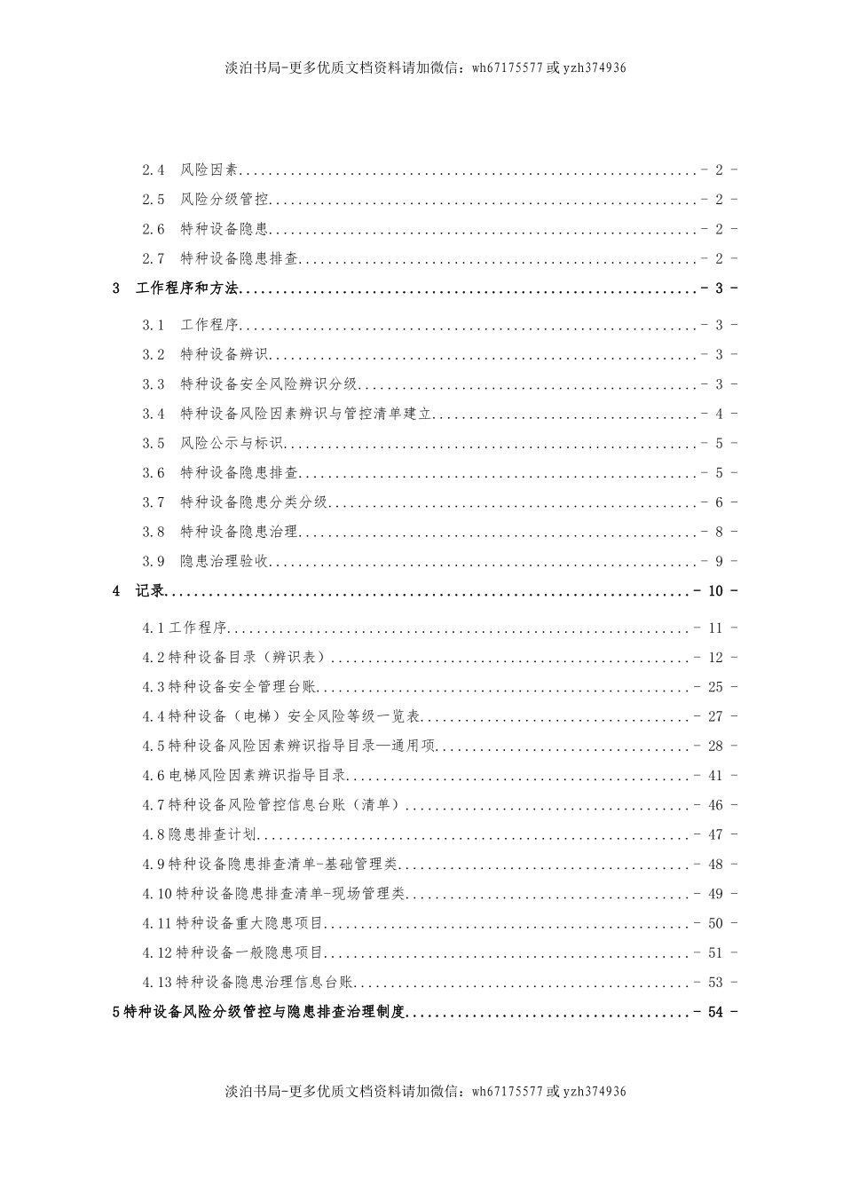 09特种设备双控(电梯).doc_第3页