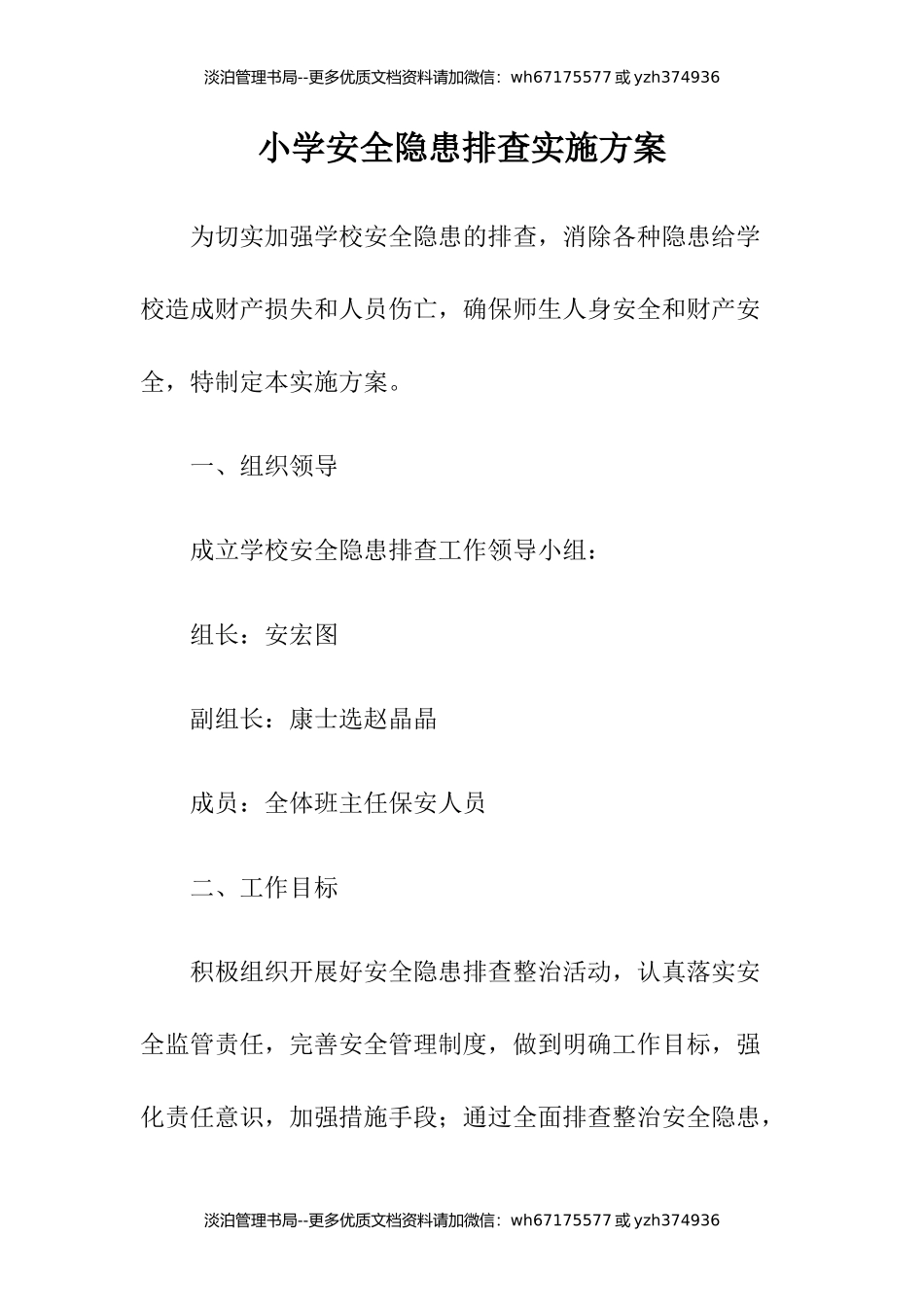 09-小学安全隐患排查实施方案.docx_第1页