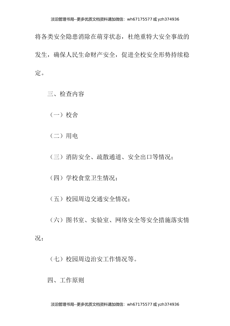 09-小学安全隐患排查实施方案.docx_第2页