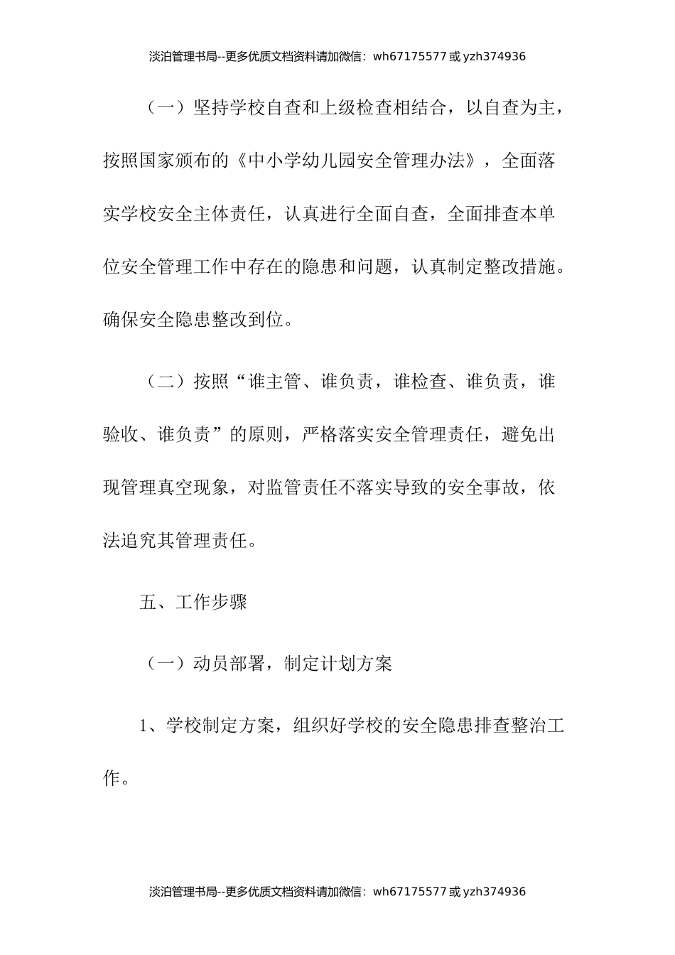 09-小学安全隐患排查实施方案.docx_第3页