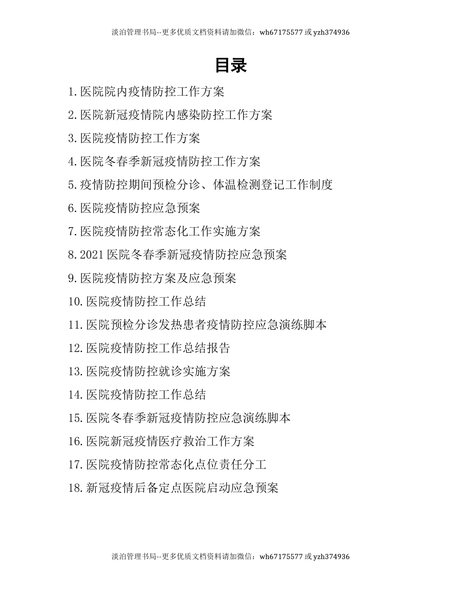 09-医院疫情防控工作方案、应急预案及演练脚本.docx_第1页