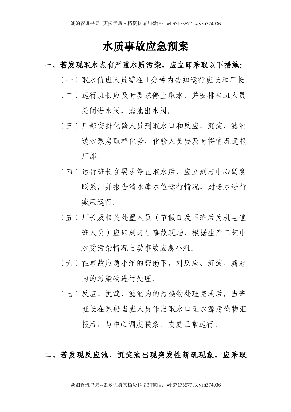 09-制水厂各类应急预案.doc_第1页