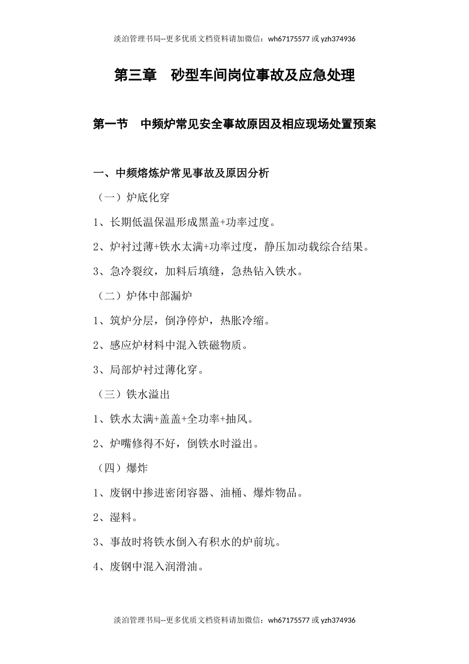 09-铸造厂砂型车间岗位事故及应急处理.docx_第1页