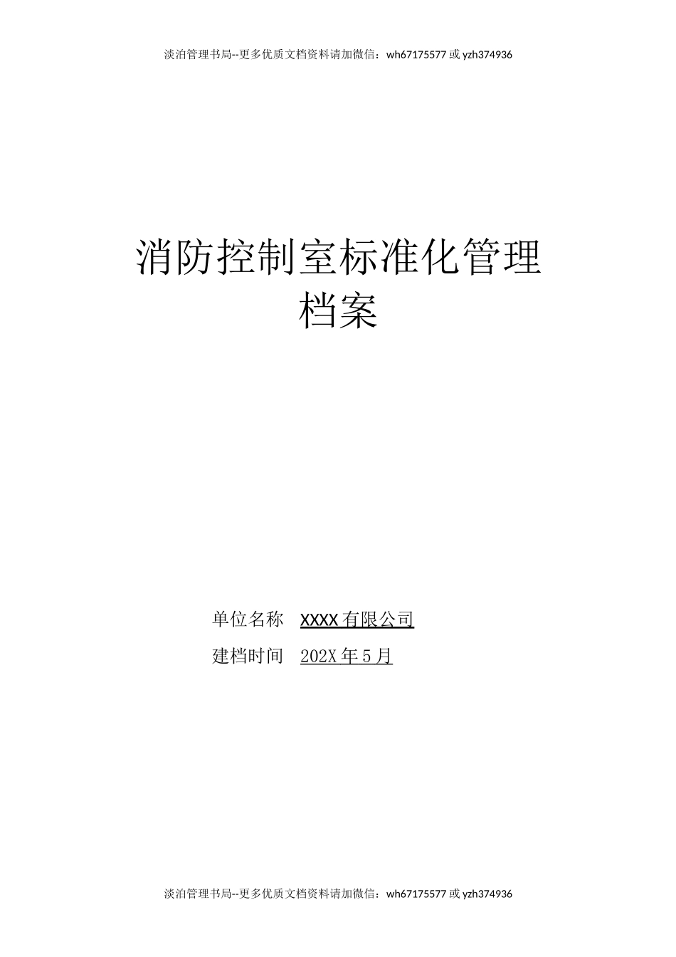 9-(档案管理)消防控制室标准化管理档案.doc_第1页