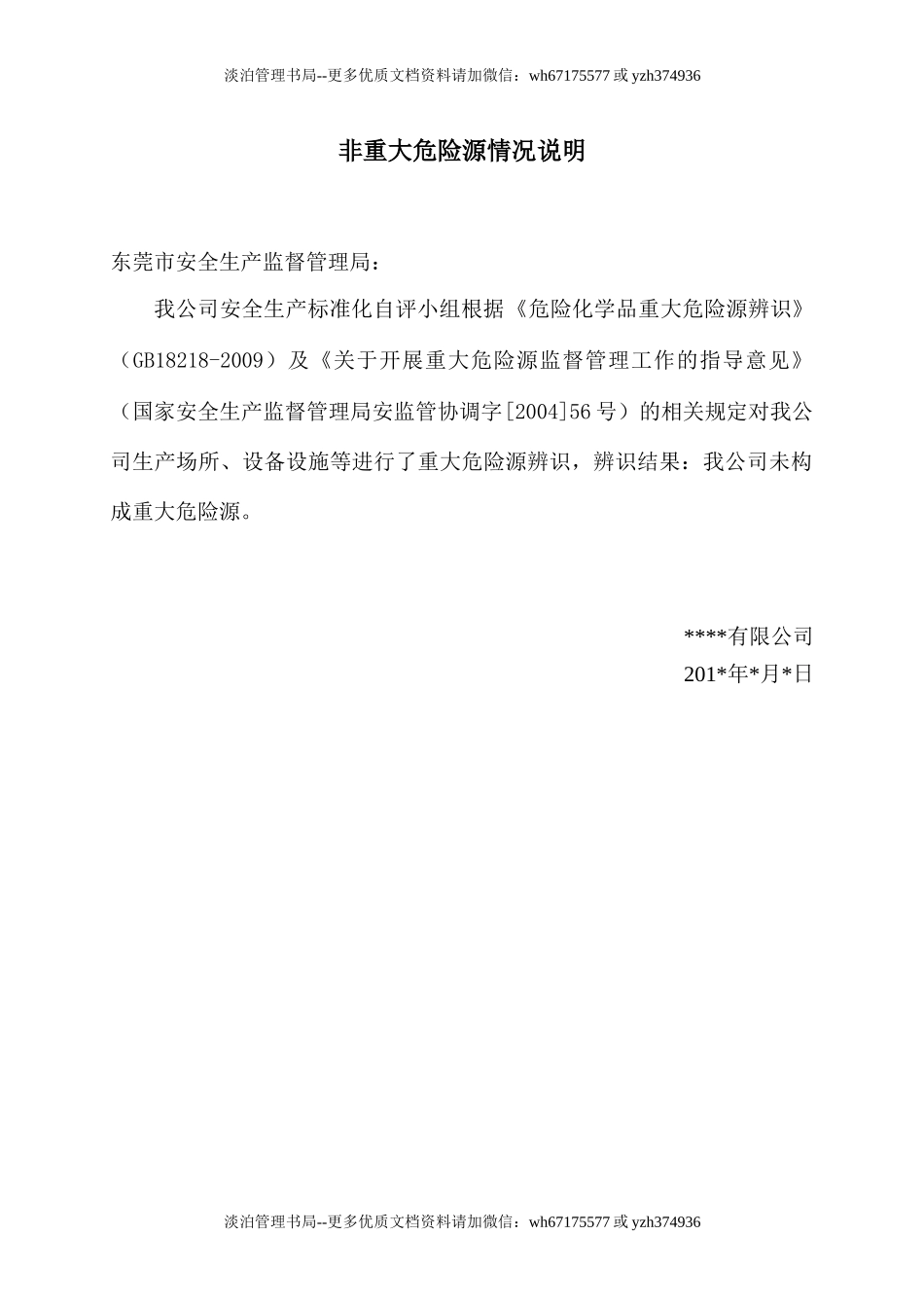 9.1.2关于非重大危险源情况说明.doc_第1页