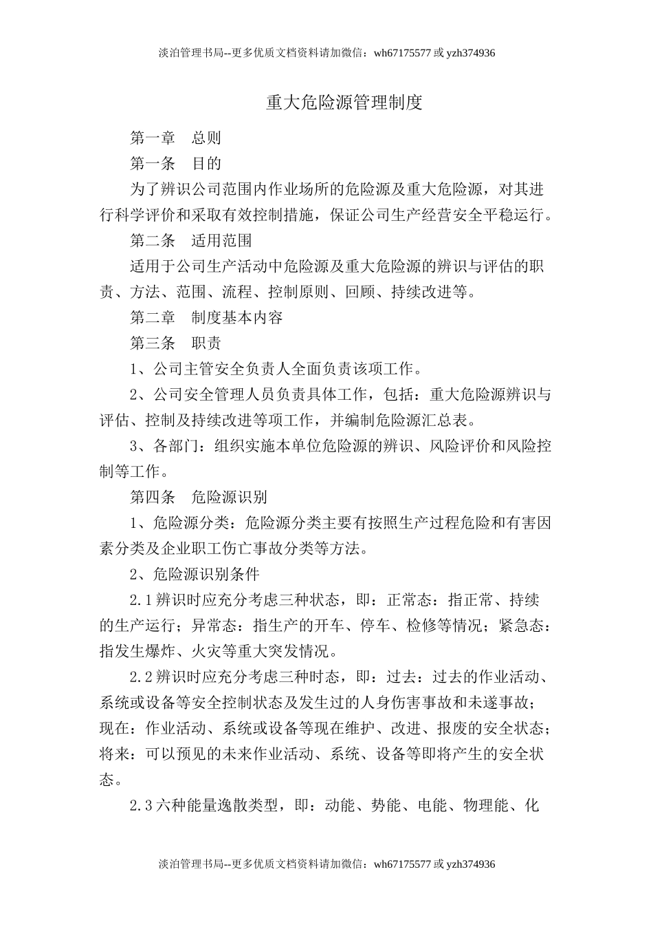 9.1-1重大危险源管理制度.doc_第1页