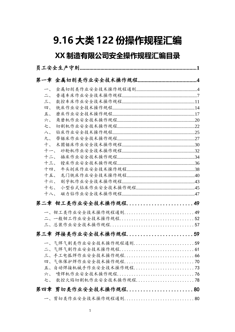 9.16大类122份操作规程汇编(329页).docx_第1页