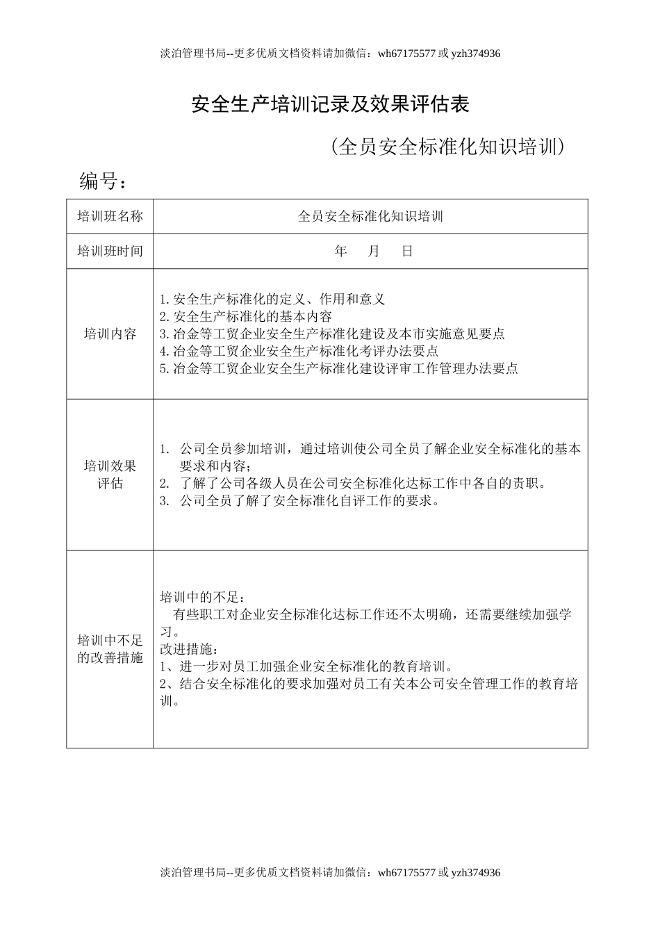 9.安全培训记录效果评估表(安全标准化知识培训).doc_第1页