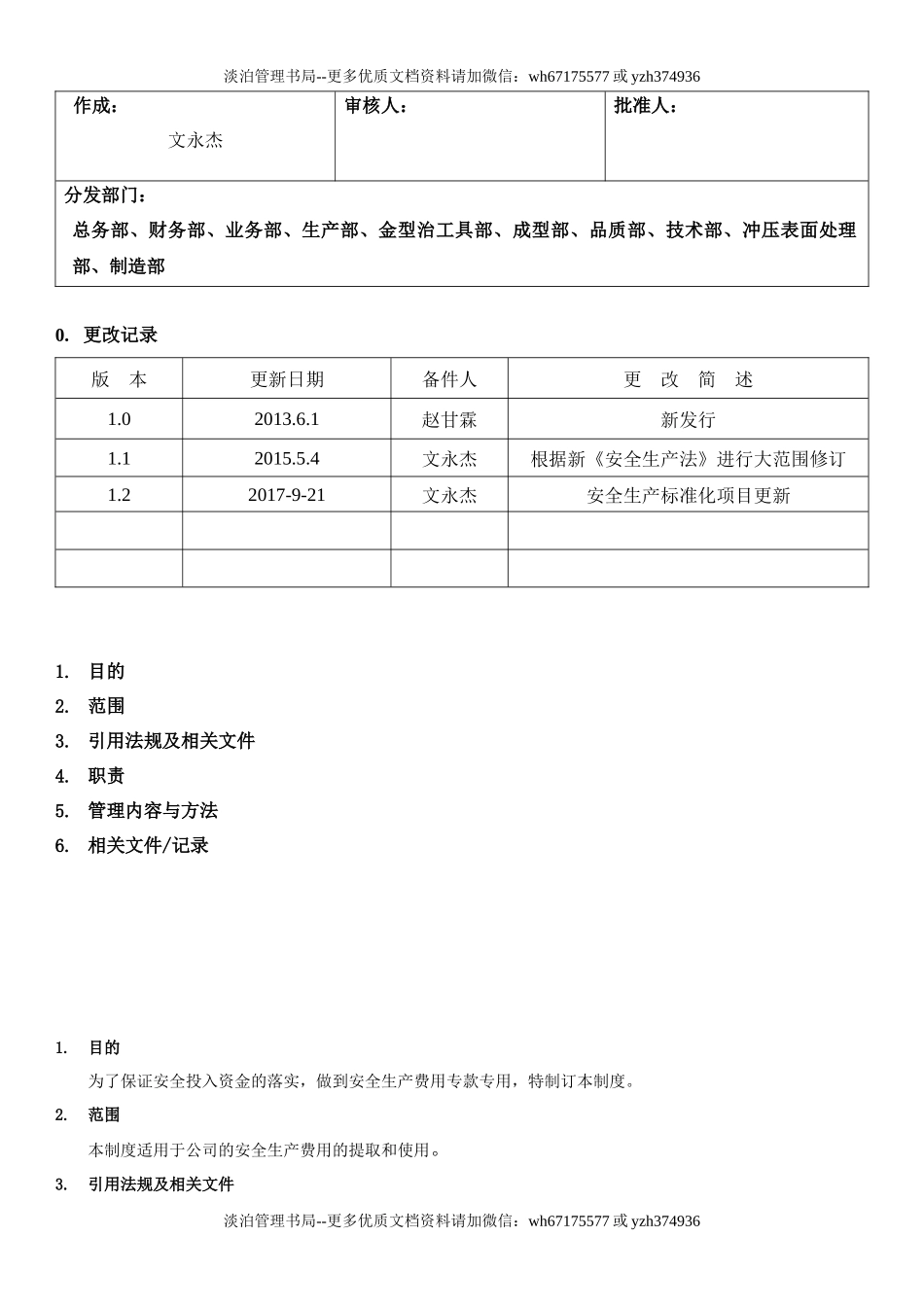 9.安全生产费用提取和使用管理制度3-1).docx_第1页