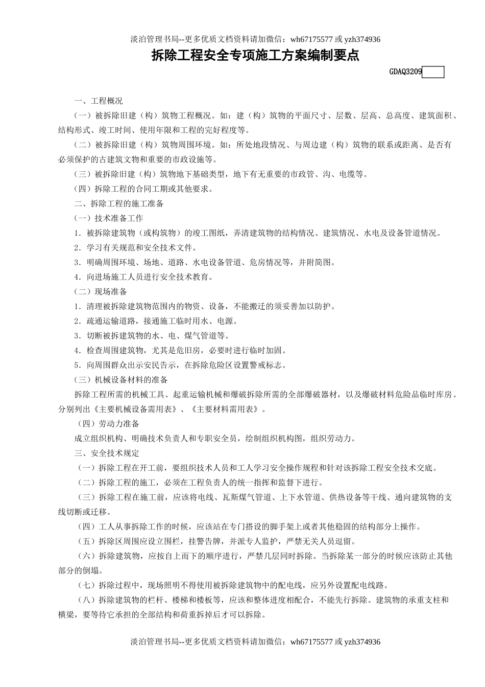 9.拆除工程安全专项施工方案编制要点GDAQ3209.doc_第1页