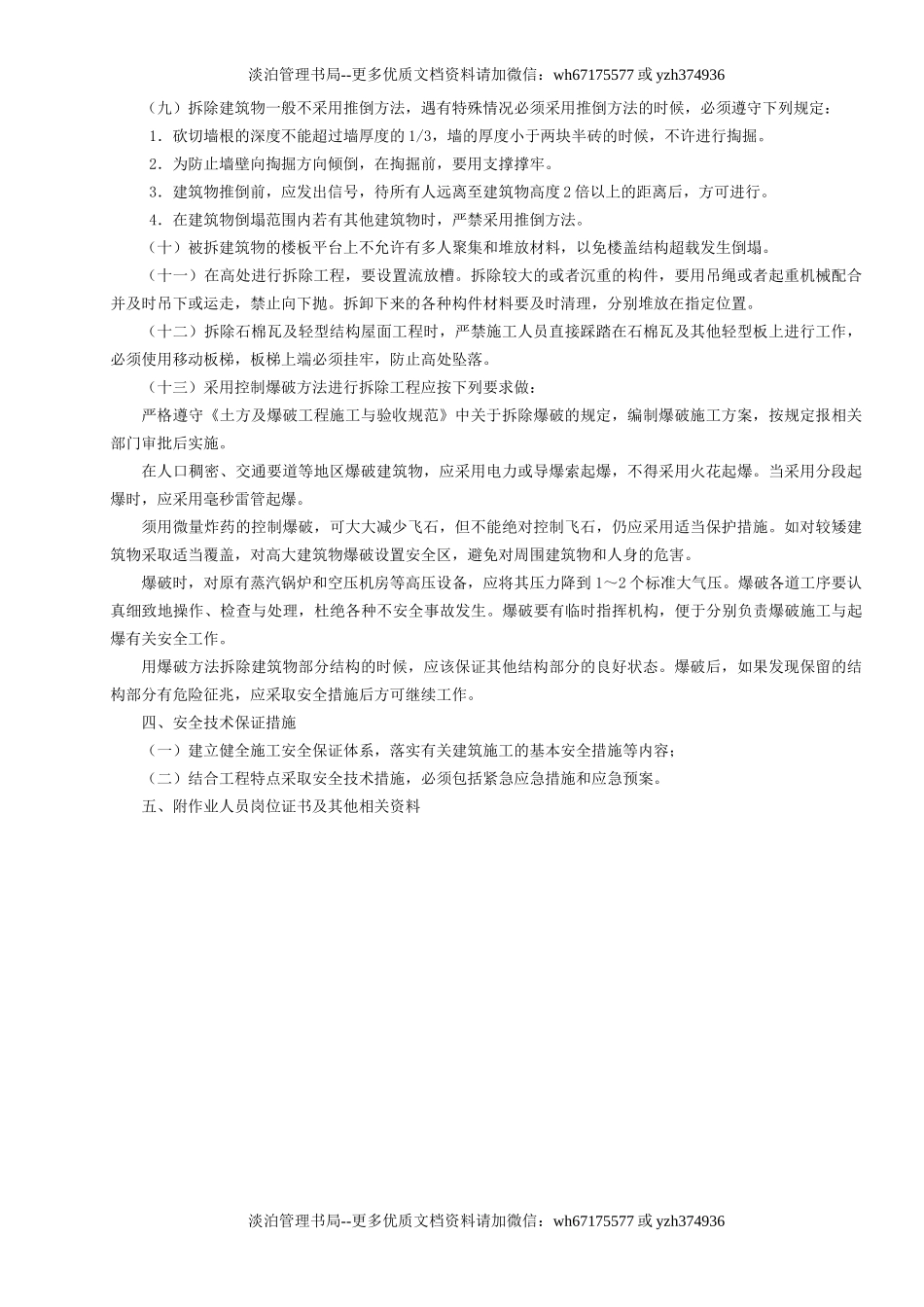 9.拆除工程安全专项施工方案编制要点GDAQ3209.doc_第2页