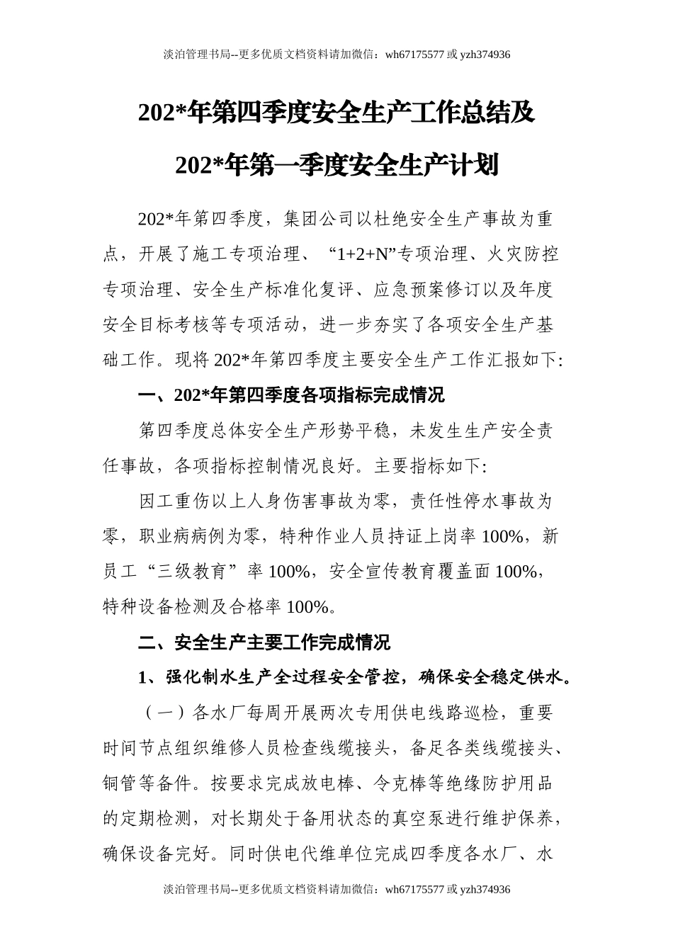 9.供水行业议程四季度安全生产工作总结.doc_第1页