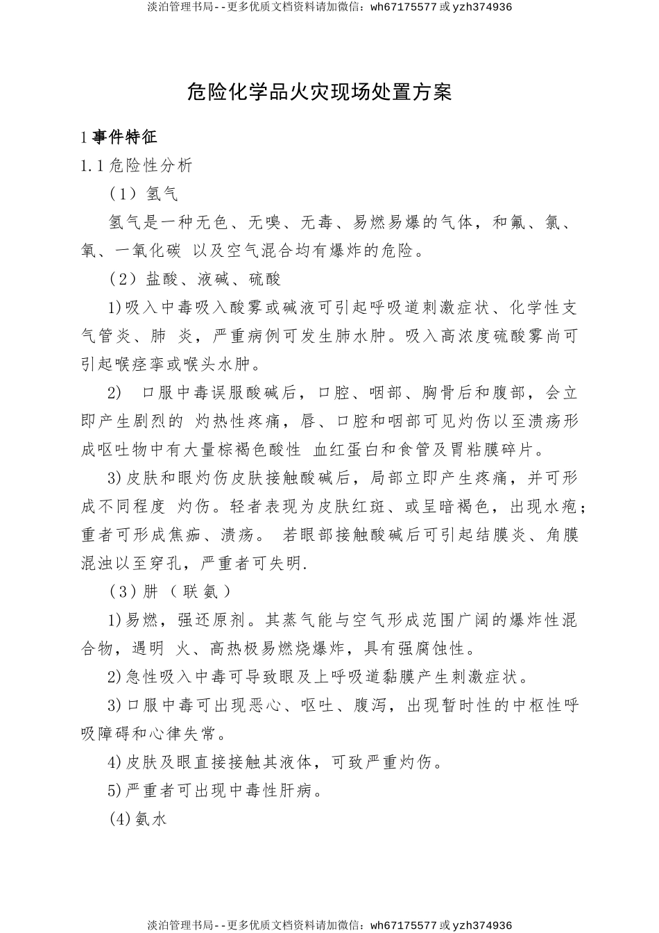 9.危险化学品火灾现场处置方案.doc_第1页