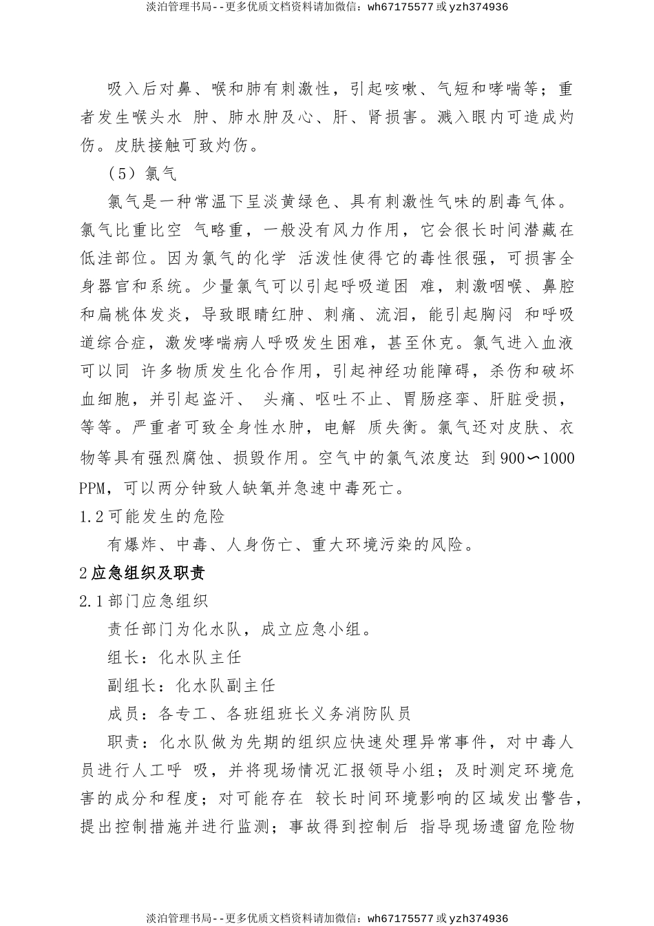 9.危险化学品火灾现场处置方案.doc_第2页