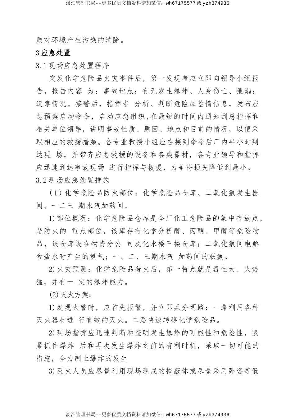 9.危险化学品火灾现场处置方案.doc_第3页